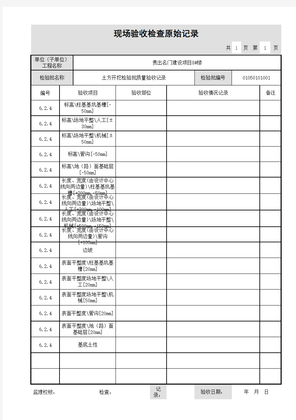 土方开挖检验批质量验收记录-原始记录