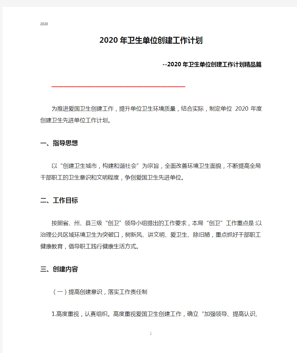 2020年卫生单位创建工作计划