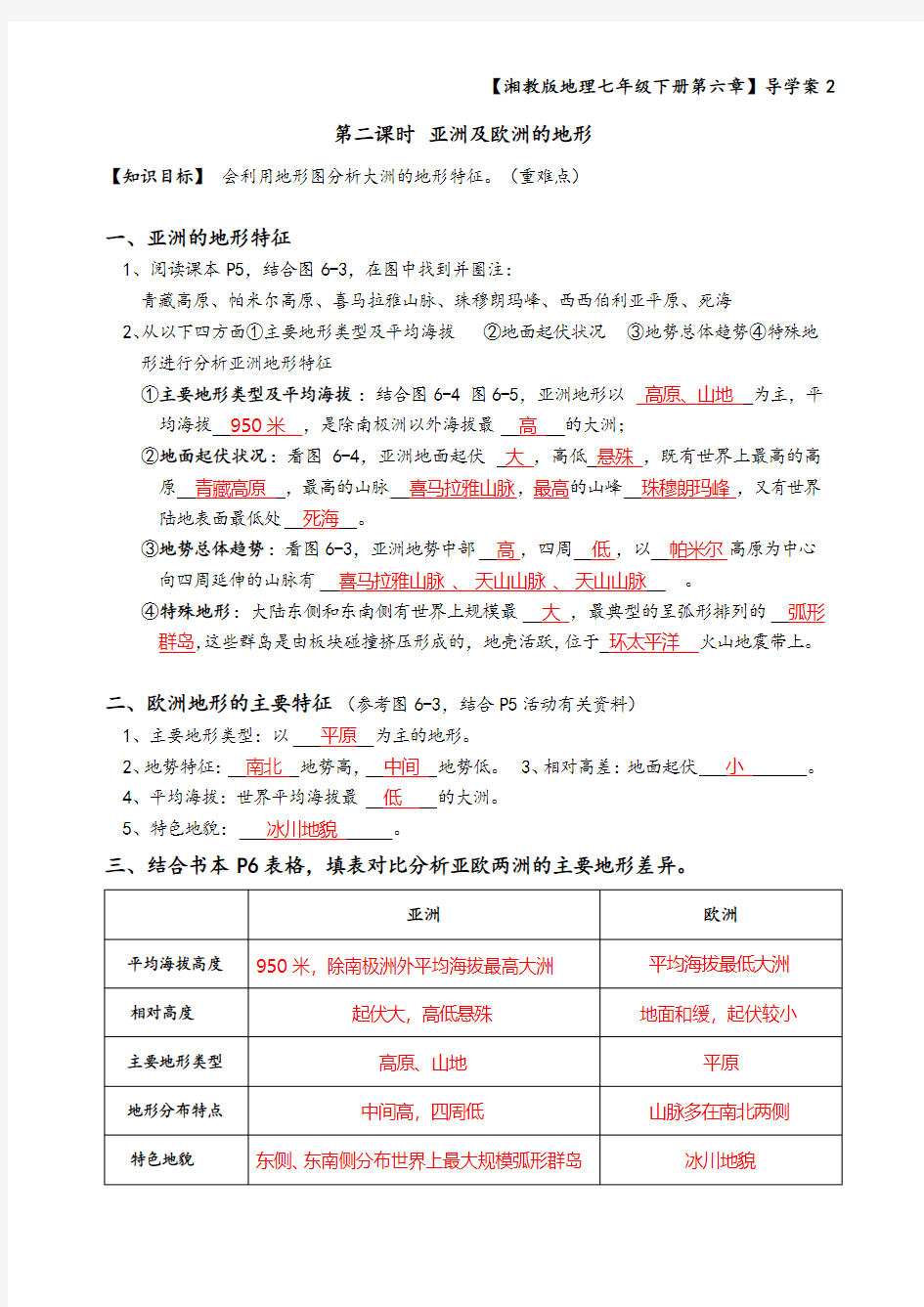 【答案版】七年级  第二节《亚洲及欧洲的地形》导学案