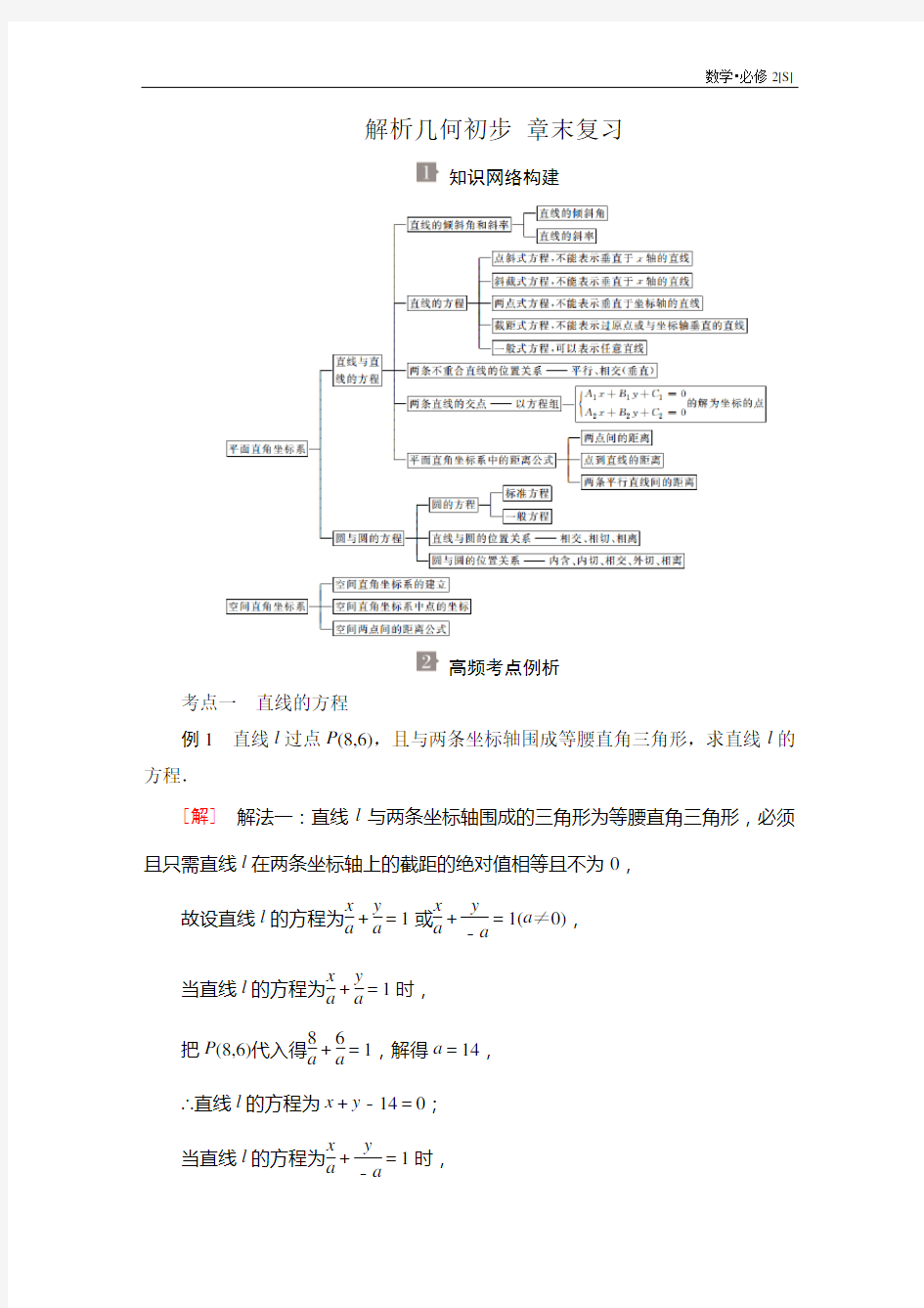 高中数学  第二章  解析几何初步 章末复习