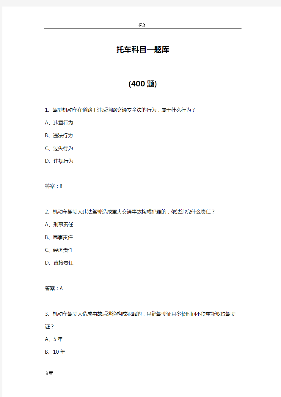 摩托车科目一题库共400题