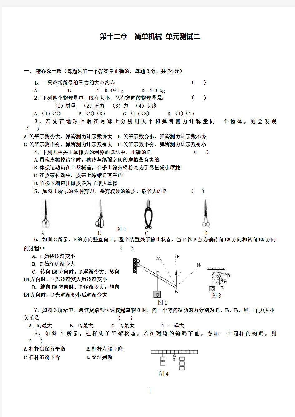 人教版八年级物理下册-第12章-简单机械-单元测试题2