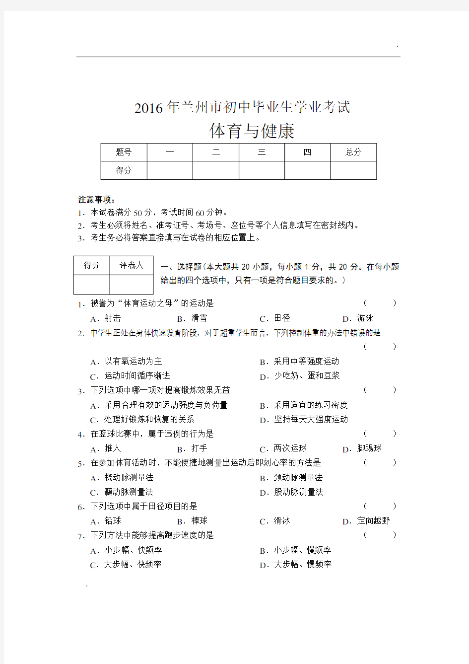 -2016中考体育与健康-试题