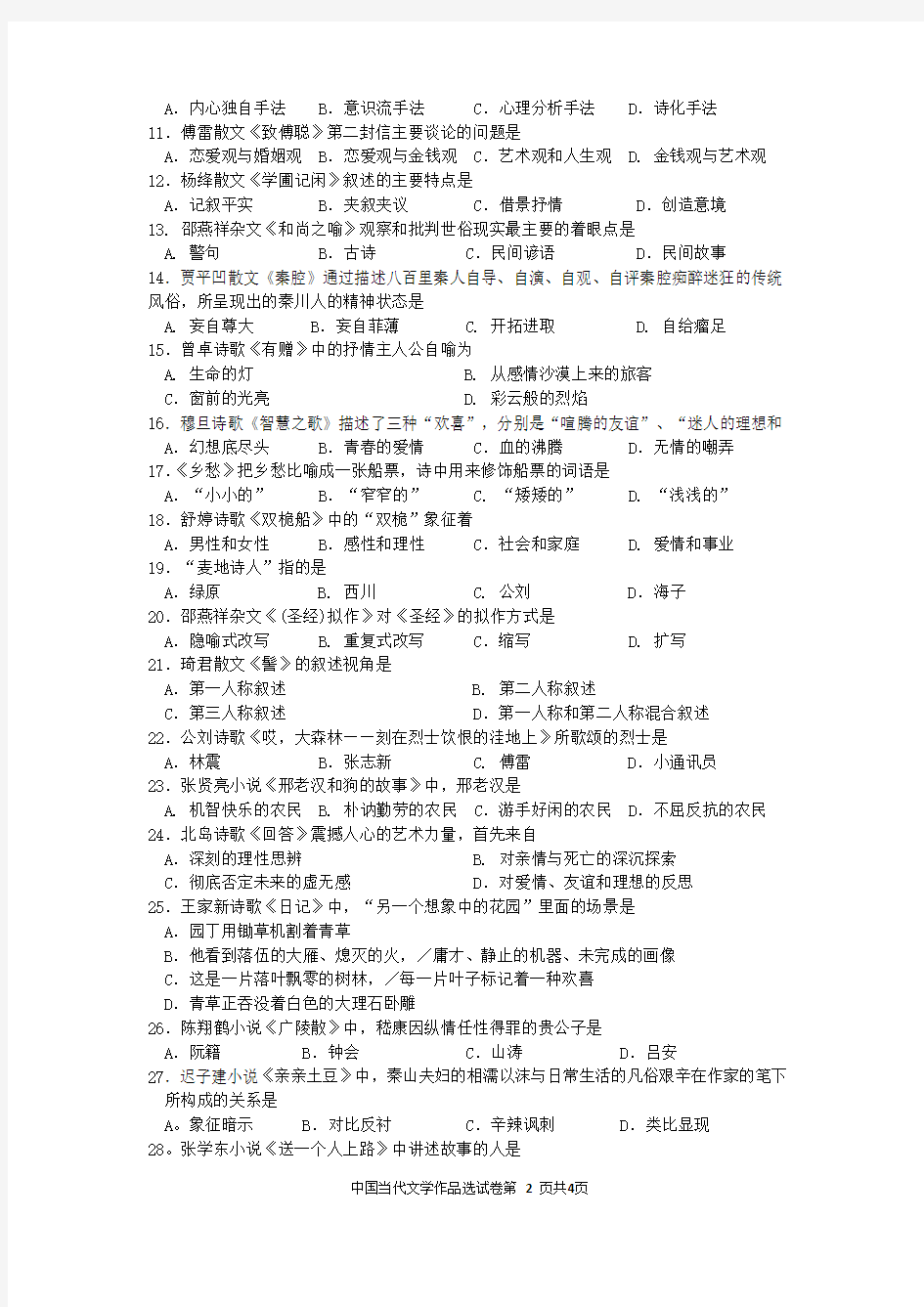 61自考中国当代文学作品选(00531)试题及答案解析与评分标准
