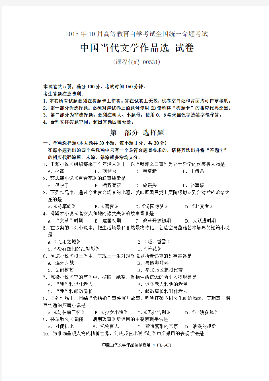 61自考中国当代文学作品选(00531)试题及答案解析与评分标准