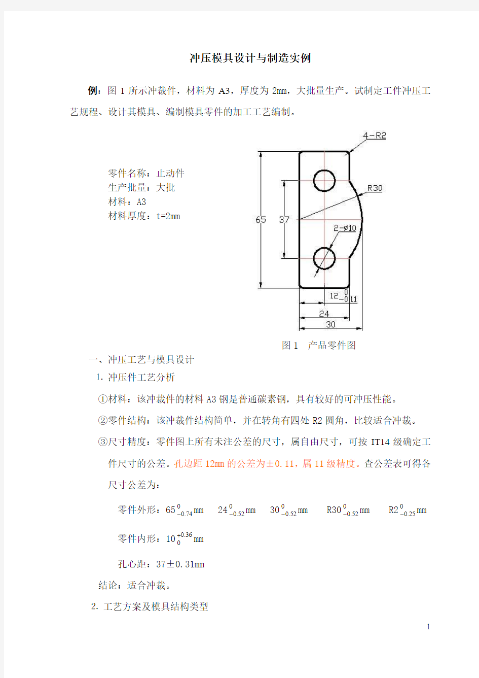 冲压模具说明书教材