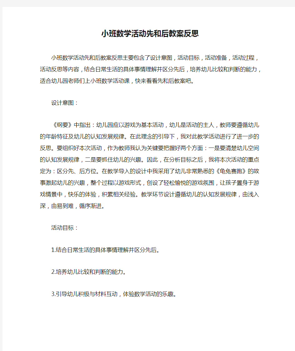 小班数学活动先和后教案反思