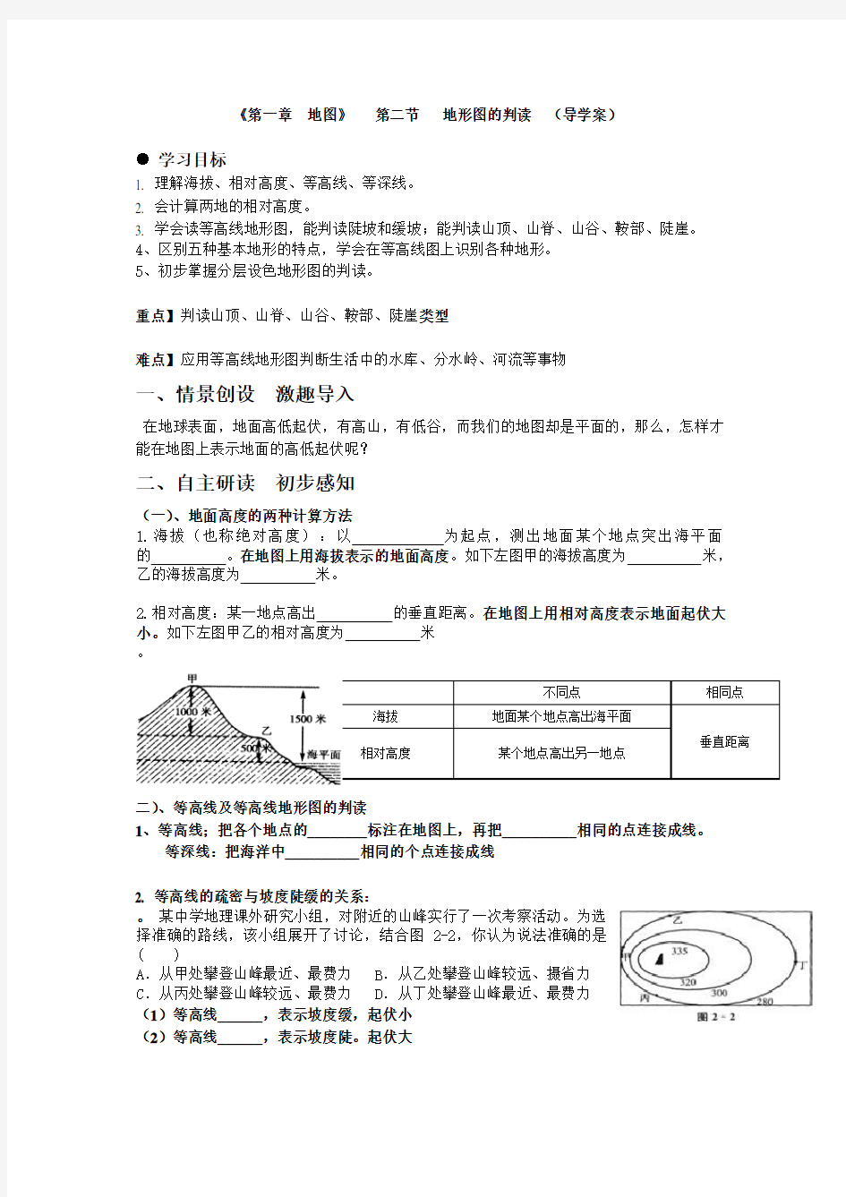 《第一章  地图》   第二节   地形图的判读  (导学案)