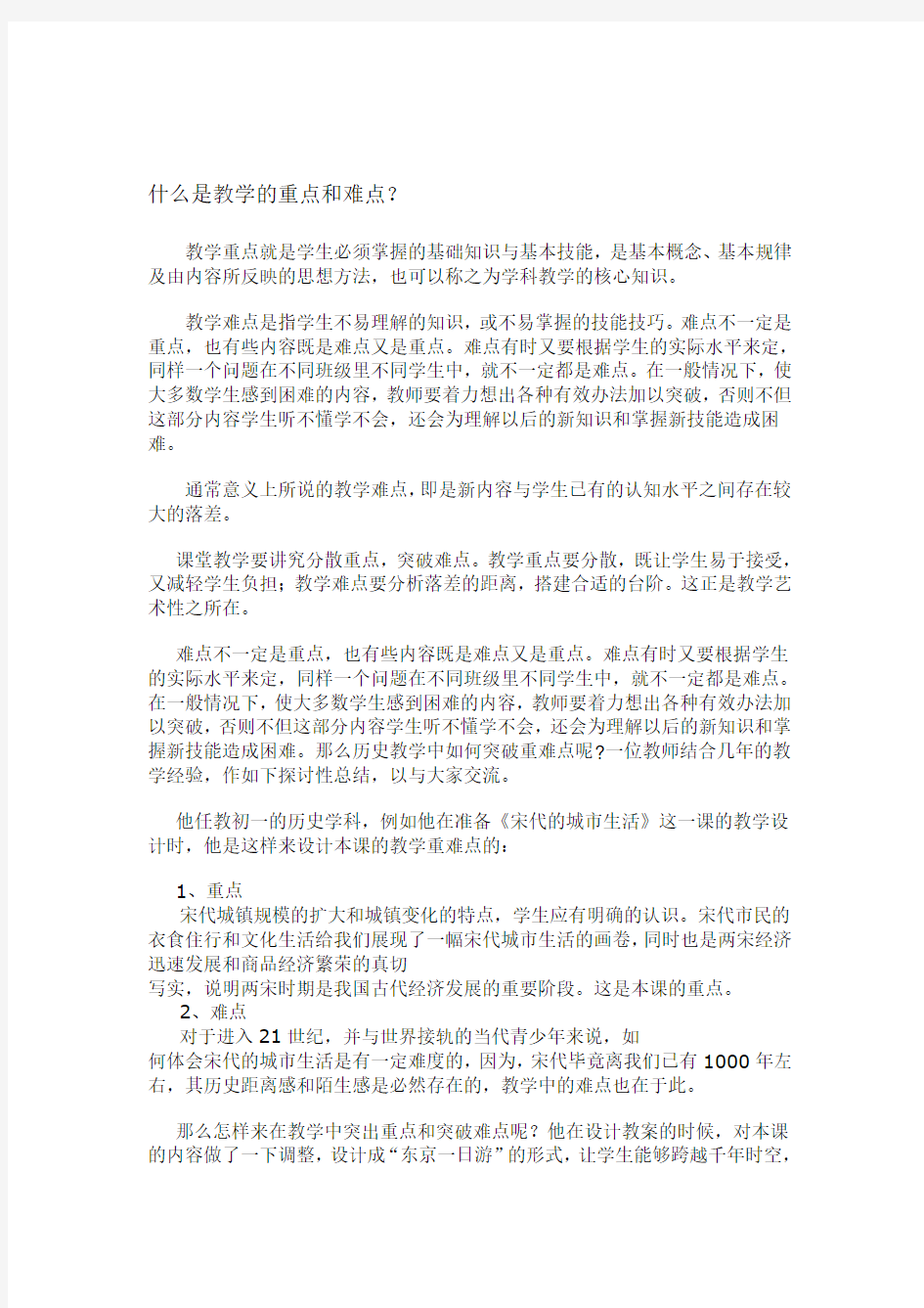 什么是教学的重点和难点