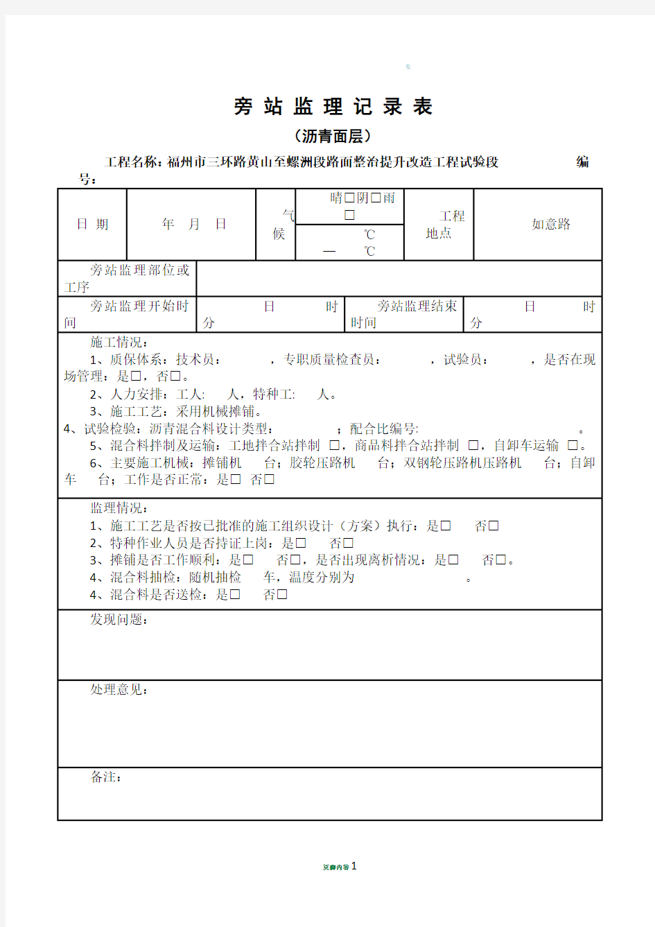 [沥青面层]旁站监理记录表(范本)√