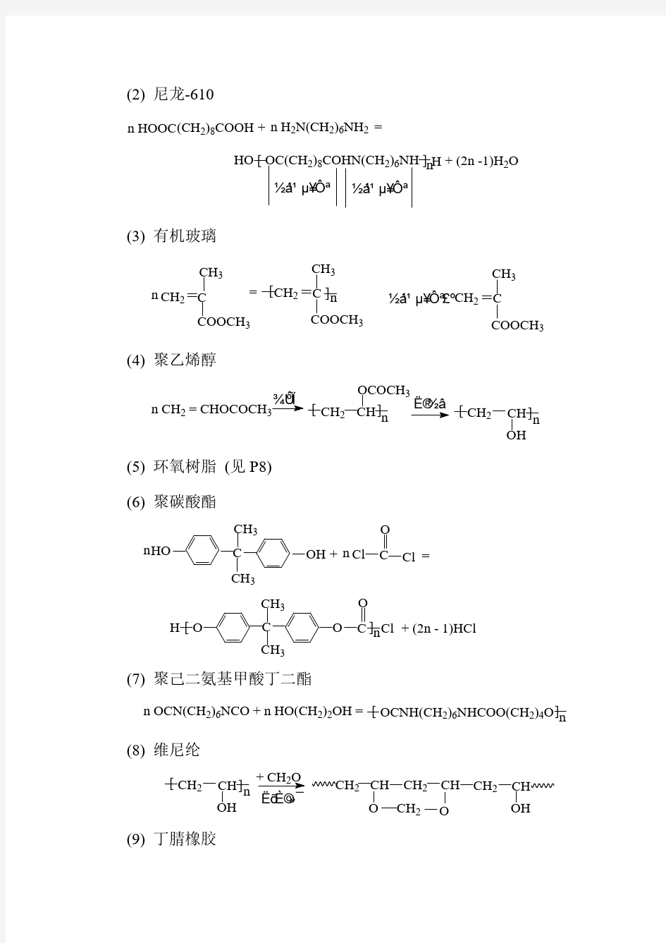 《高分子化学教程》习题答案(第三版)