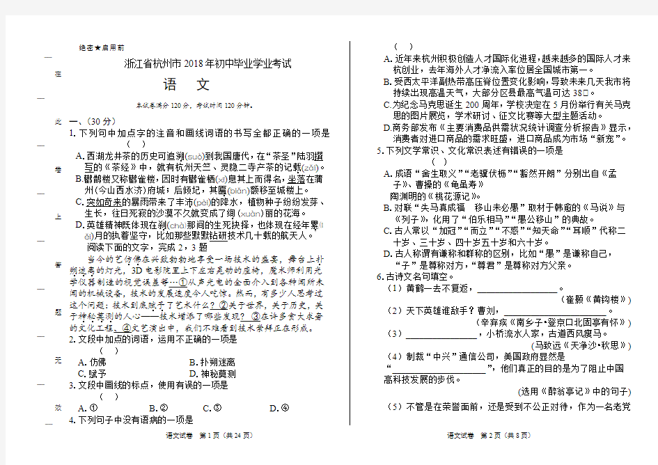 2018年浙江省杭州市中考语文试卷及答案解析