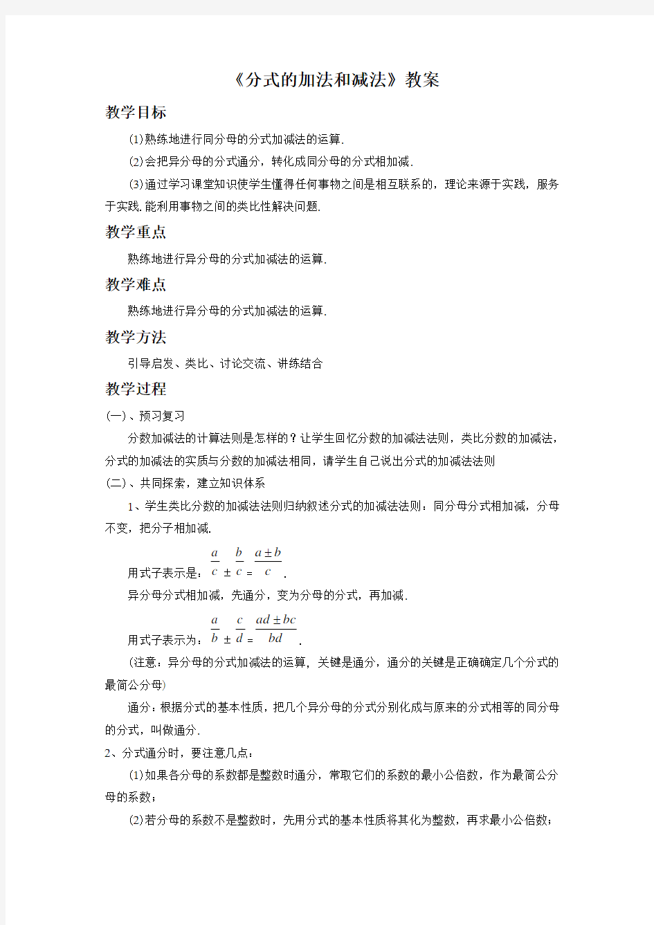 《分式的加法和减法》教案