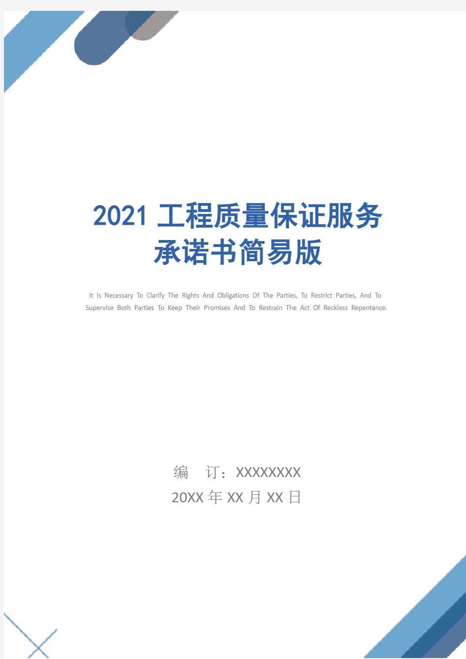 2021工程质量保证服务承诺书简易版