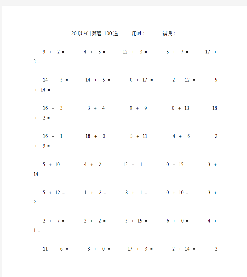 幼儿园20以内加法数学口算题100道(附答案)