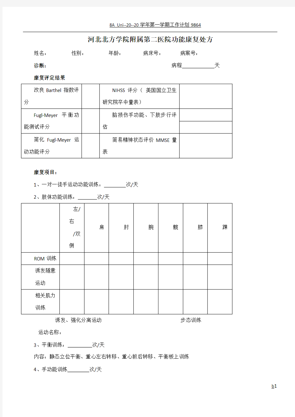 康复治疗评定及计划书