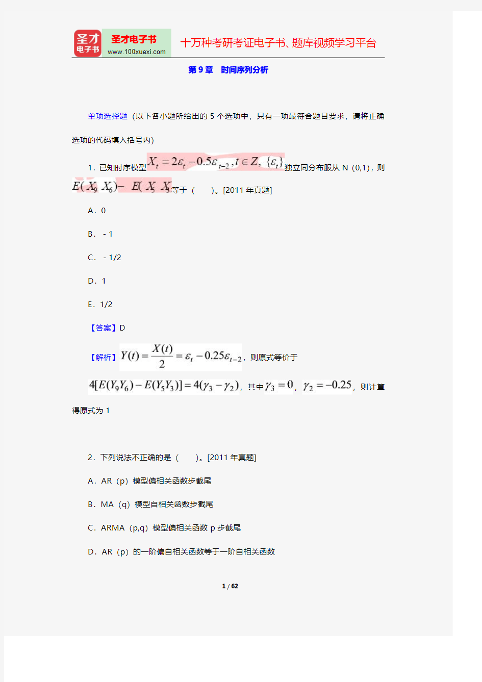 中国精算师《数学》过关必做1000题(含历年真题)时间序列分析【圣才出品】