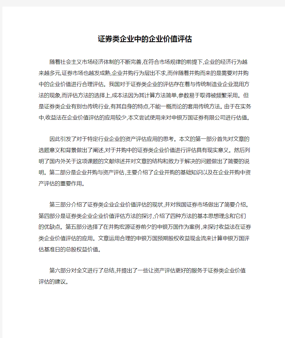 证券类企业中的企业价值评估