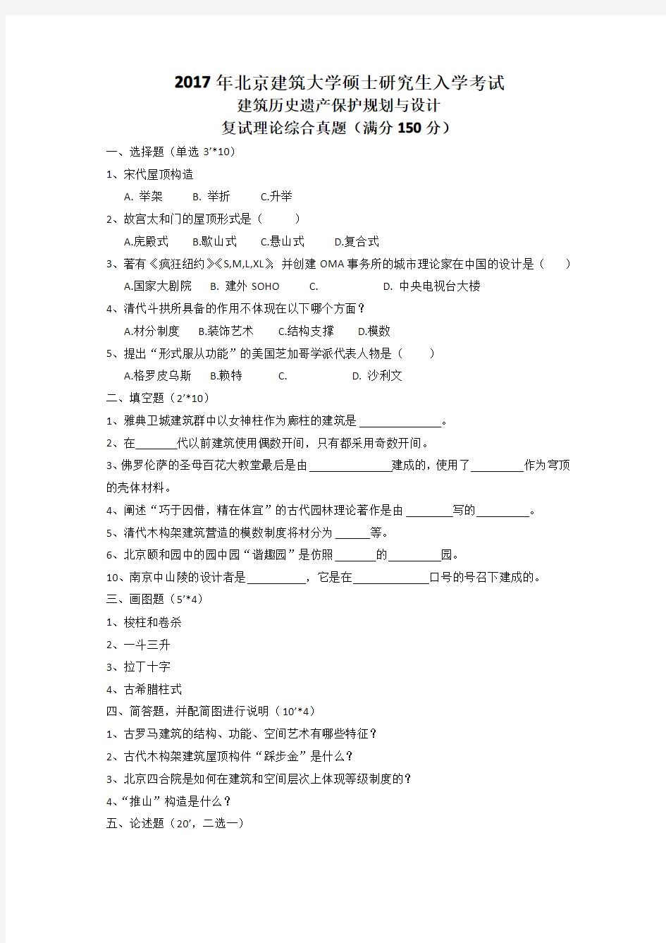 2017年北京建筑大学建筑历史遗产保护规划与设计复试理论课真题