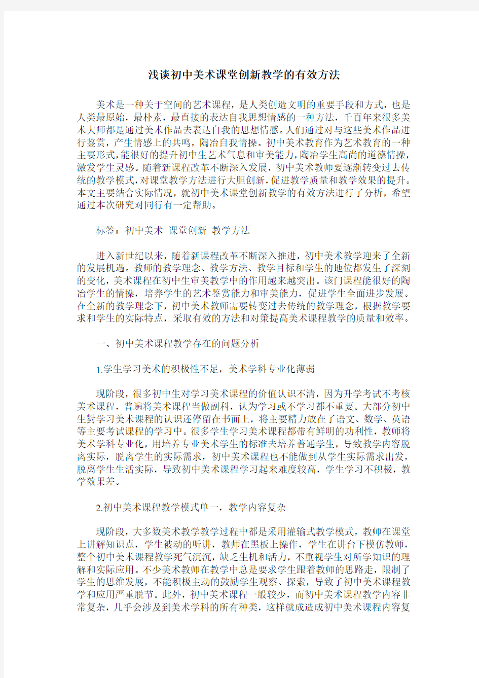 浅谈初中美术课堂创新教学的有效方法