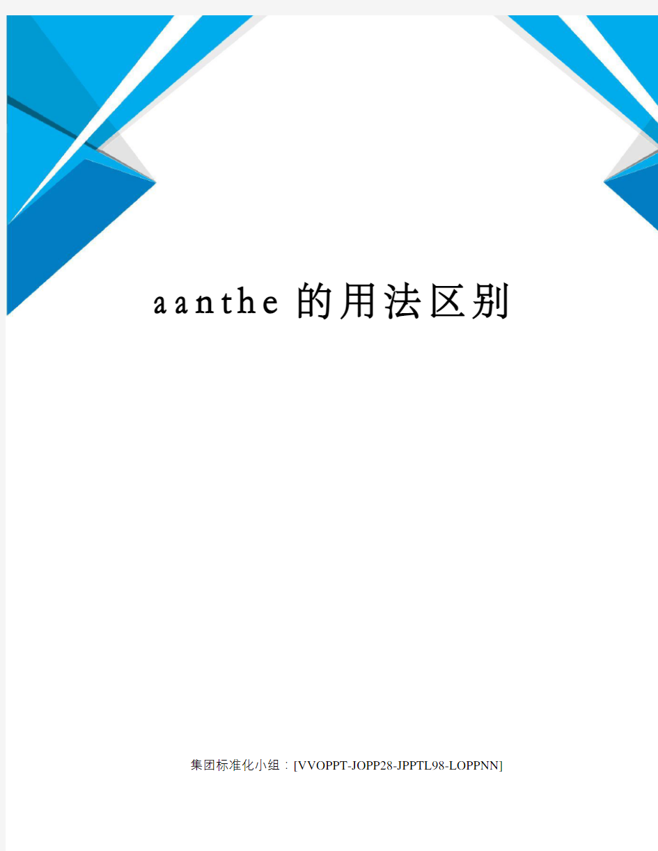 aanthe的用法区别修订版