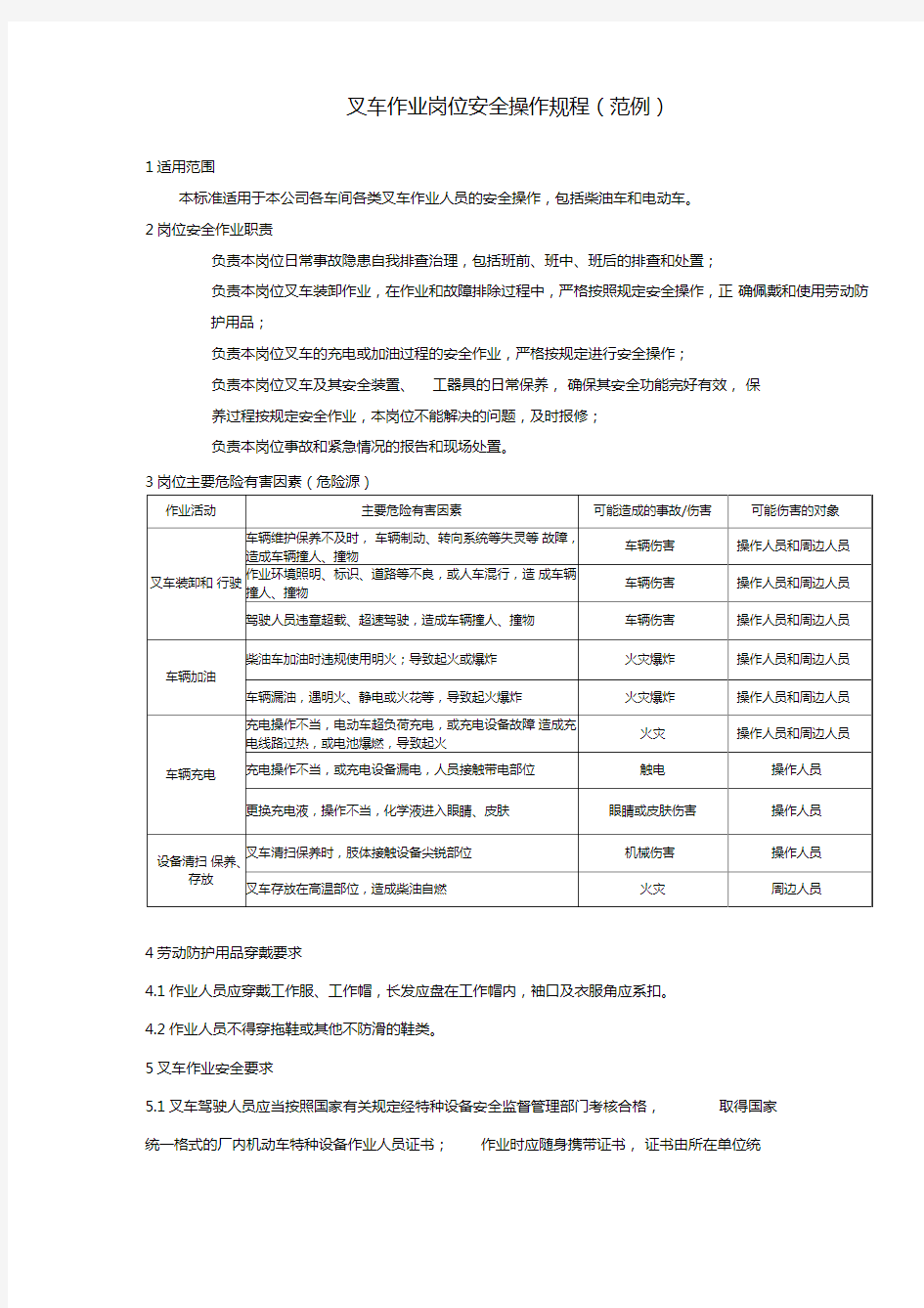 叉车作业岗位安全操作规程(范例)