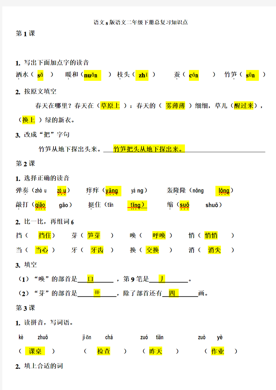 语文S版二年级下册复习汇总