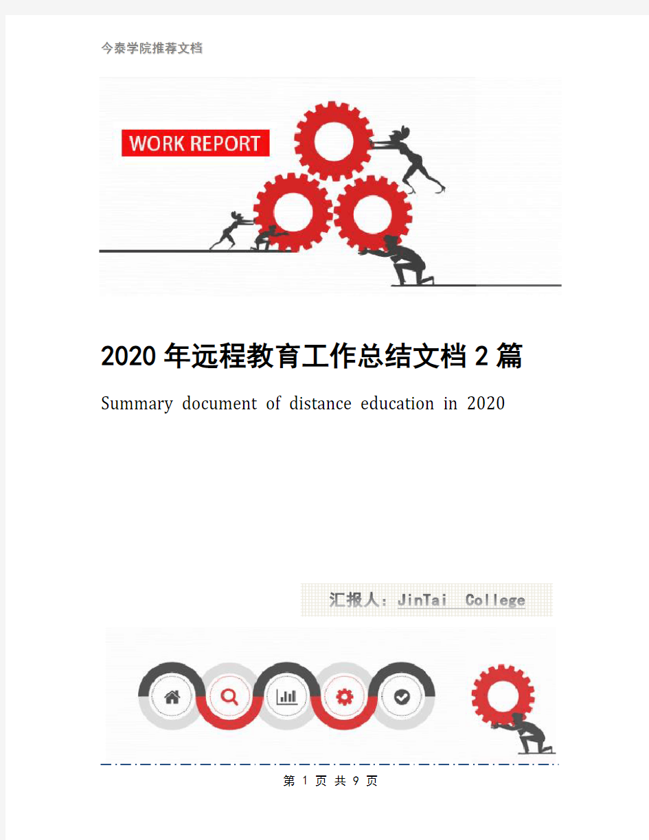 2020年远程教育工作总结文档2篇