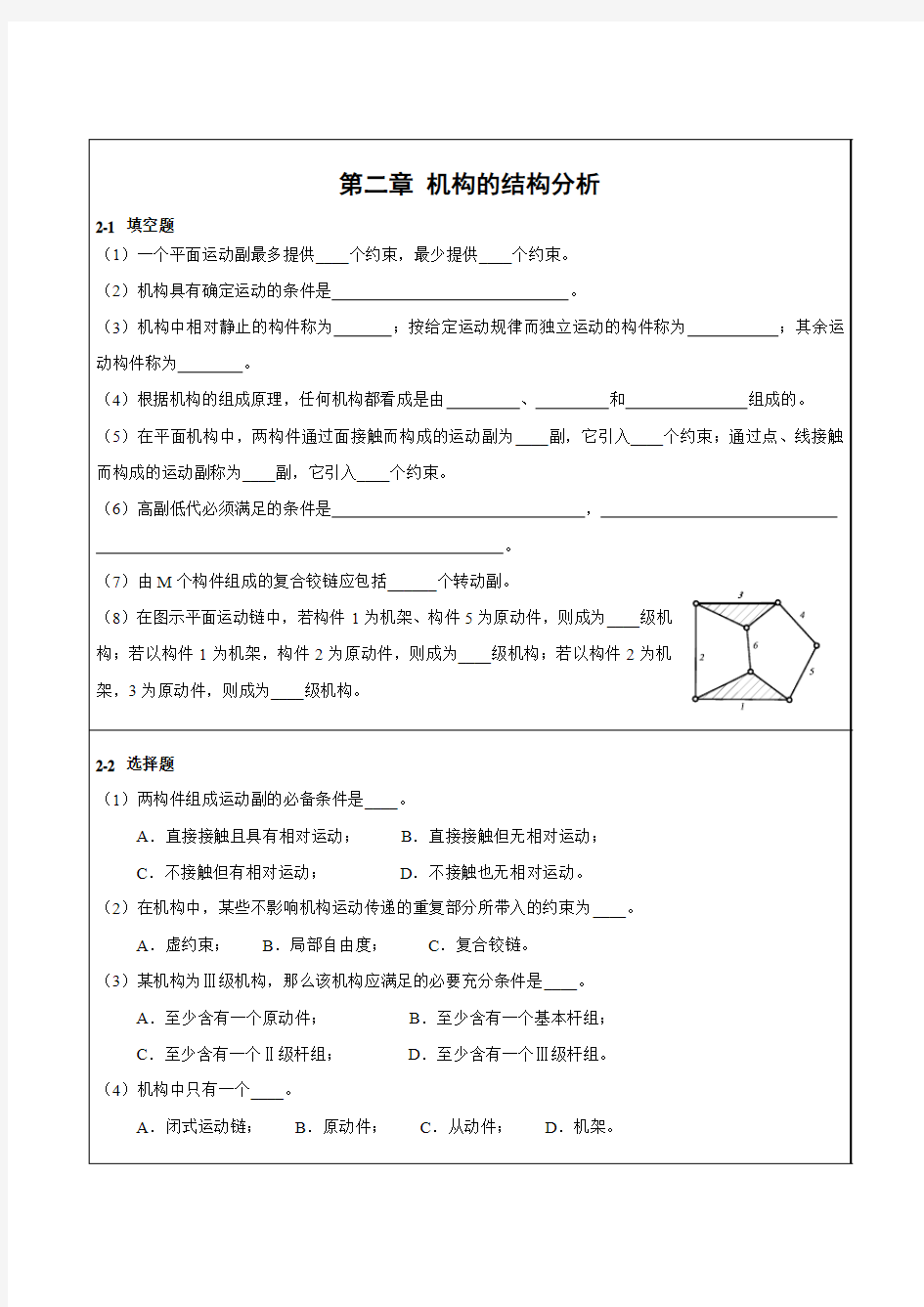 第二章 机构的结构分析