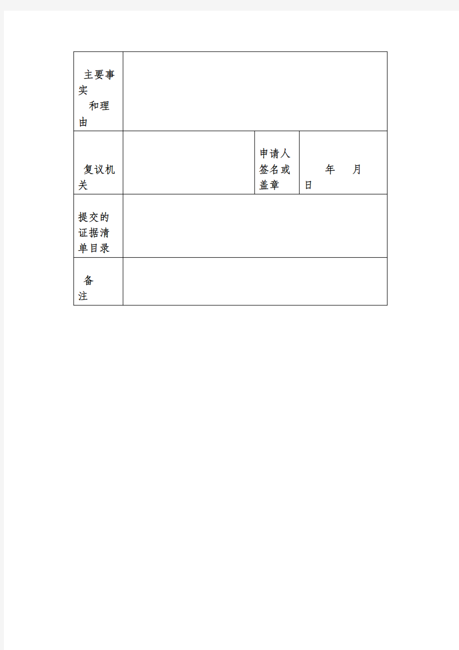 杭州市人民政府法制办公室行政复议法律文书格式文本(行政复议申请书)