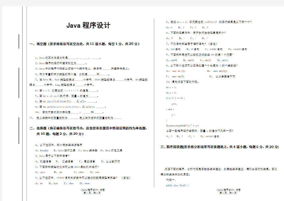 《JAVA程序设计》试卷含答案