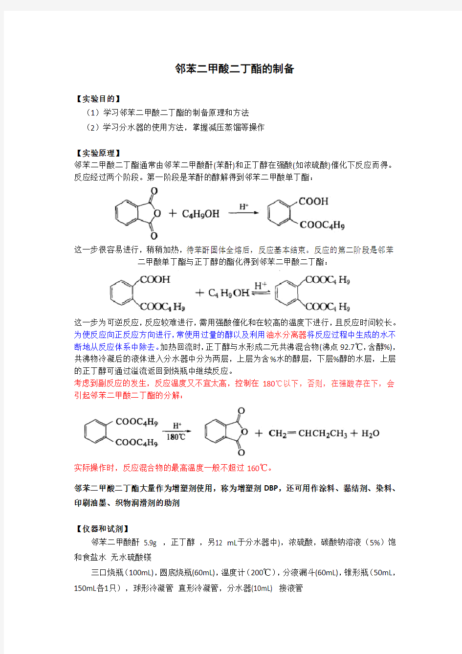 邻苯二甲酸二丁酯的制备