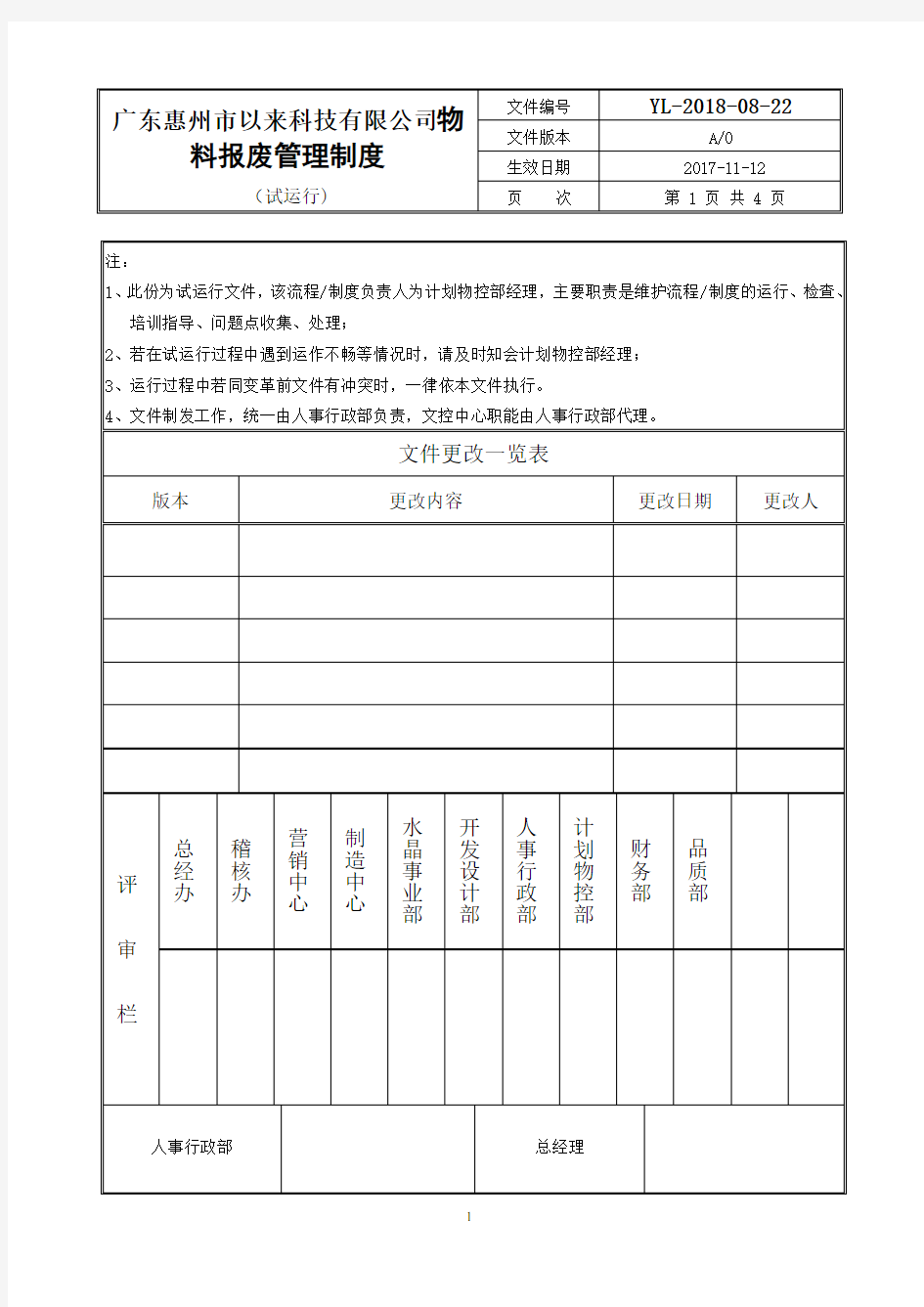 物料报废管理制度-