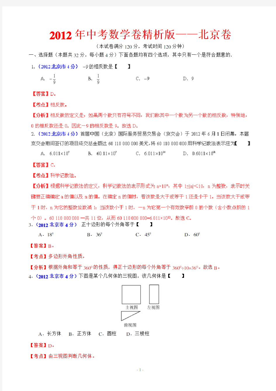 2012年北京中考数学试卷(含答案)