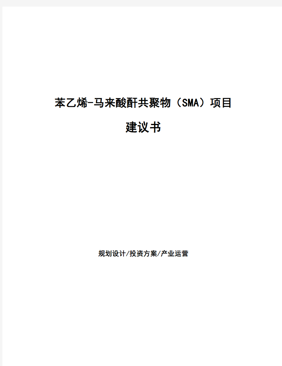 苯乙烯-马来酸酐共聚物(SMA)项目建议书