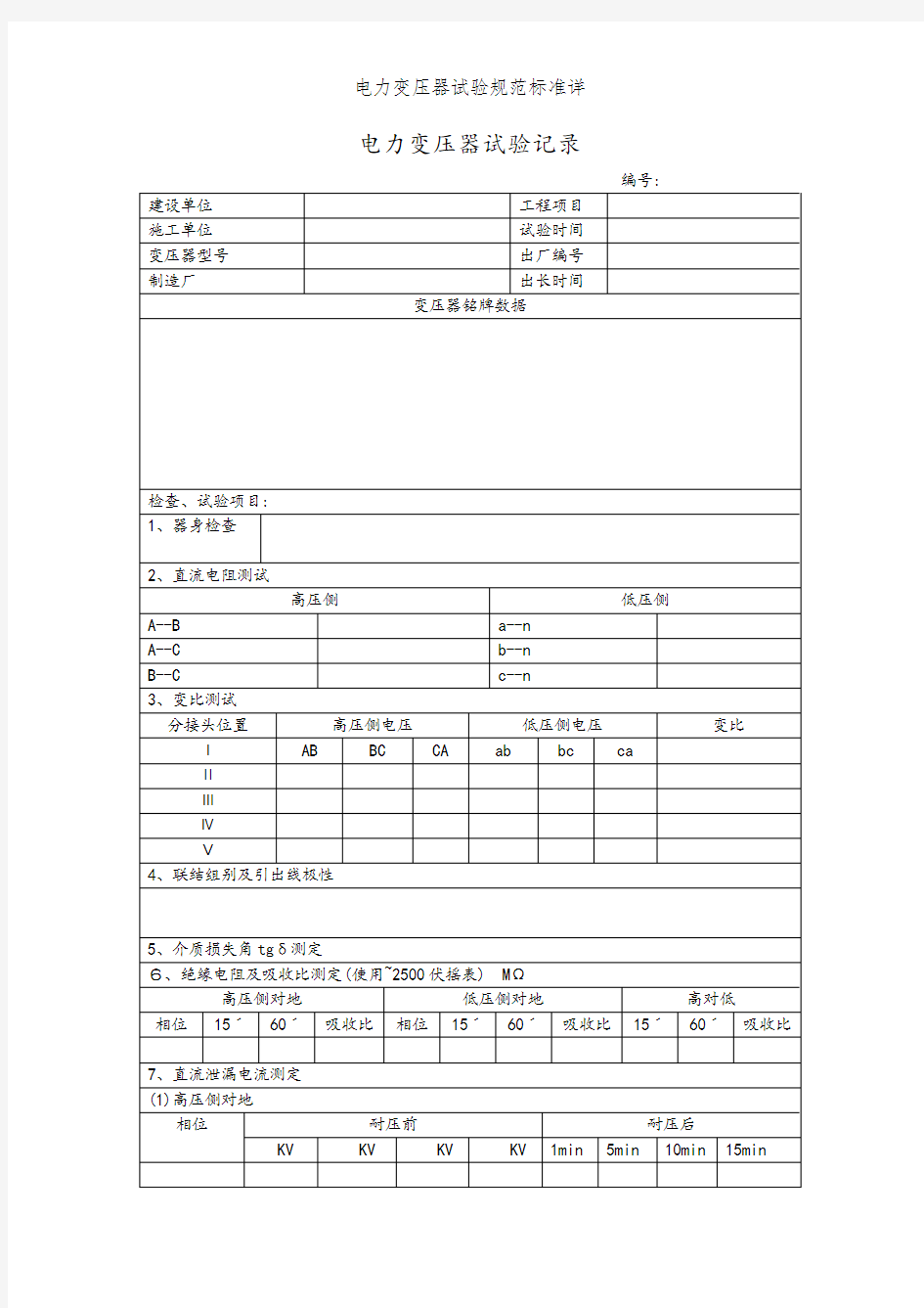 电力变压器试验规范标准详