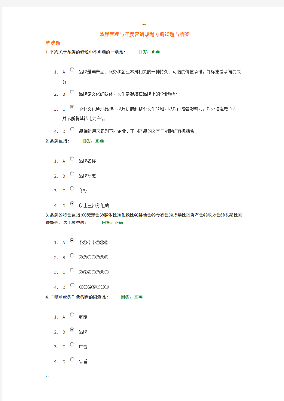 品牌管理及年度营销规划方略试题及答案