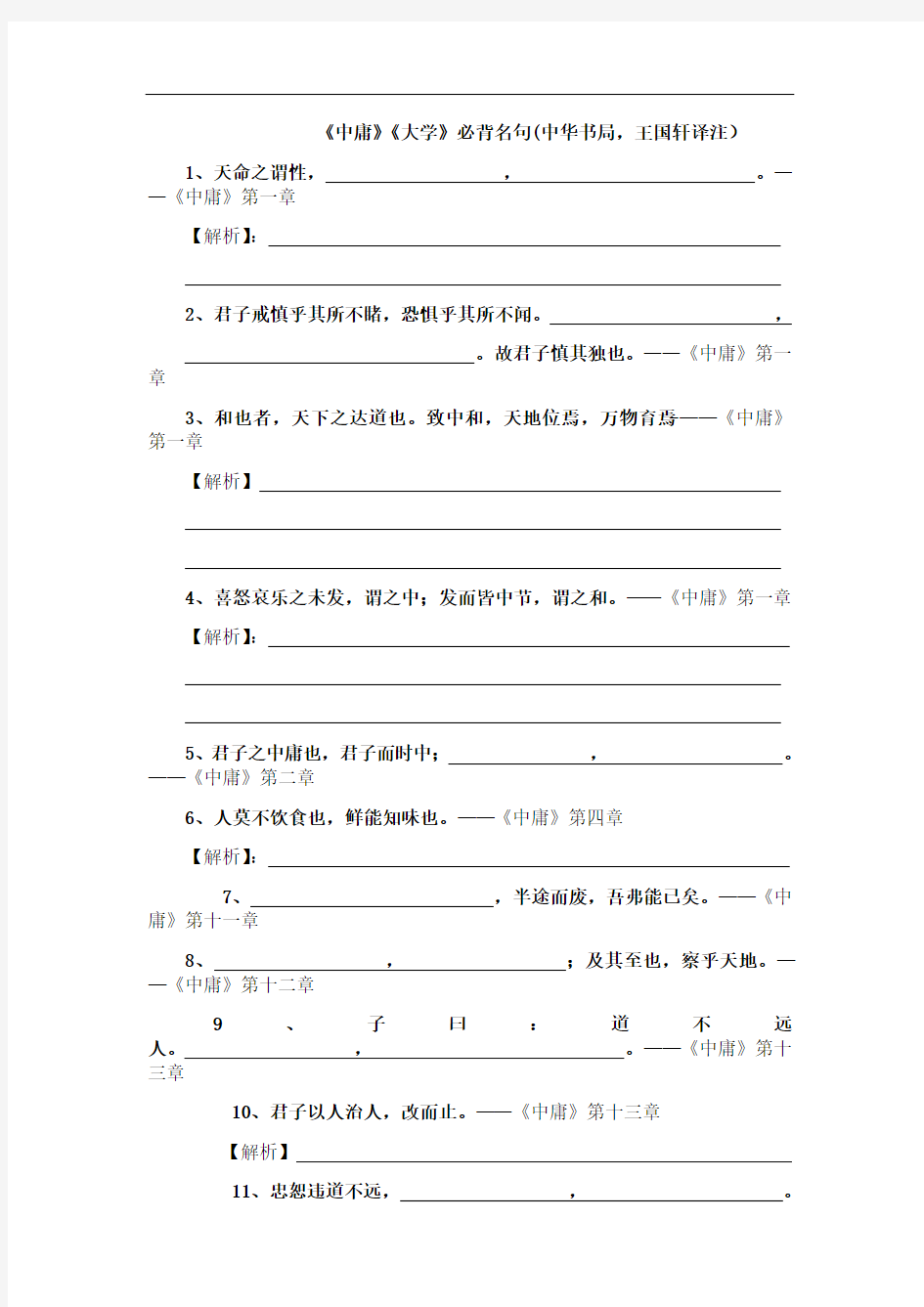 国学经典《中庸》默写题