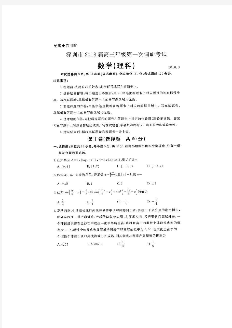 2018年深圳一模理科数学试题及参考答案