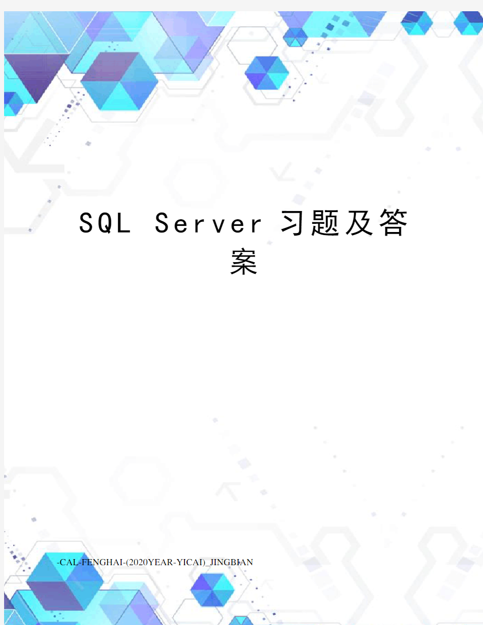 sqlserver习题及答案