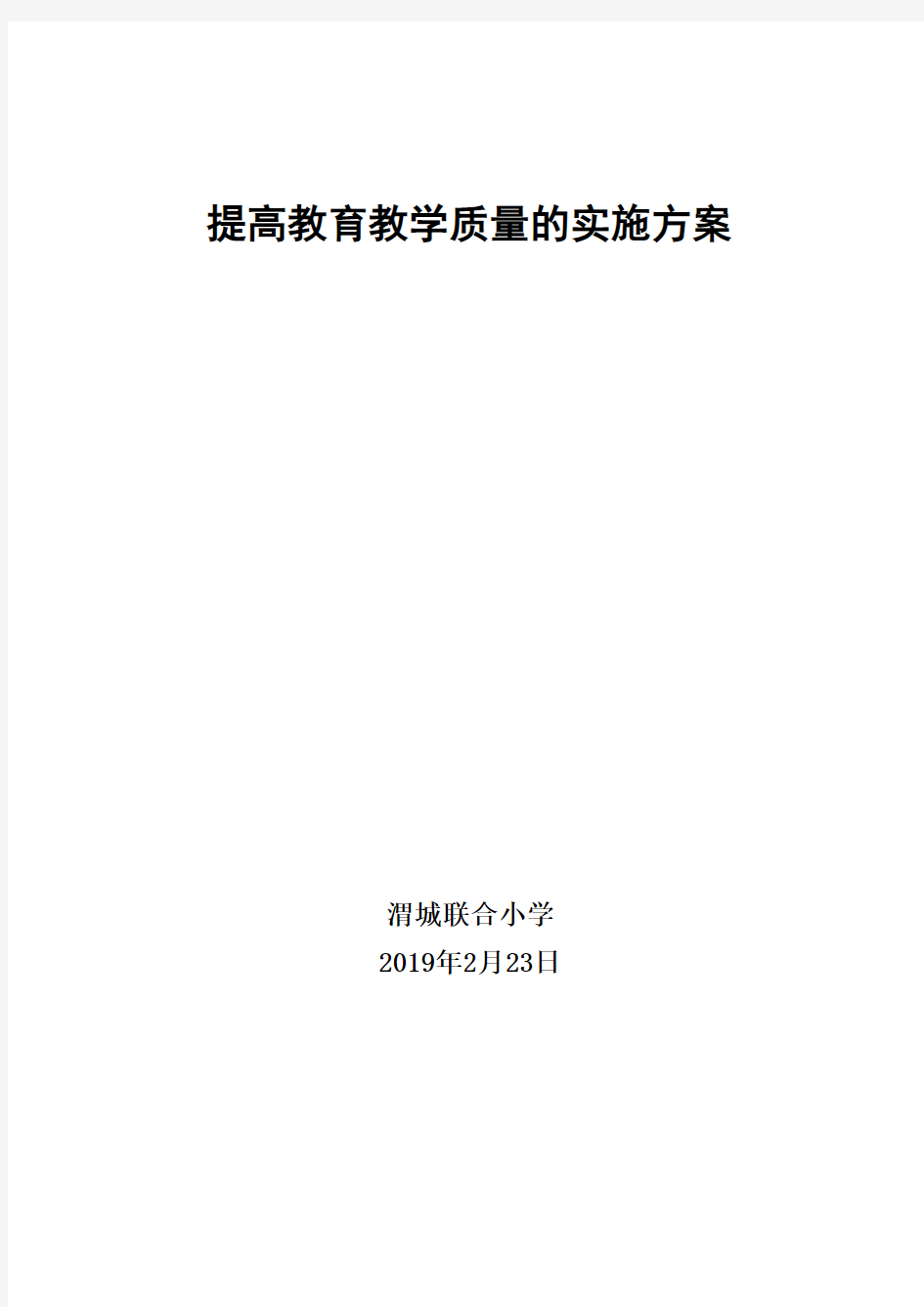 提高教育教学质量的实施方案