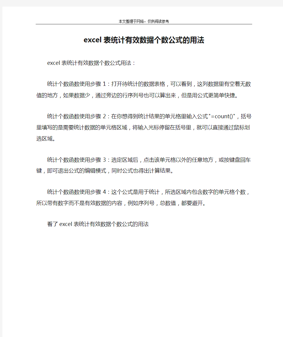 excel表统计有效数据个数公式的用法