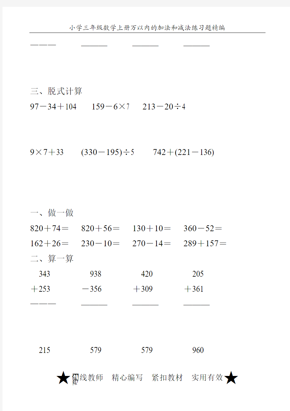 小学三年级数学上册万以内的加法和减法练习题精编20