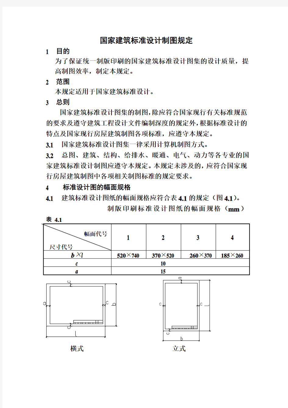 国家建筑标准设计制图管理制度(doc 5页)