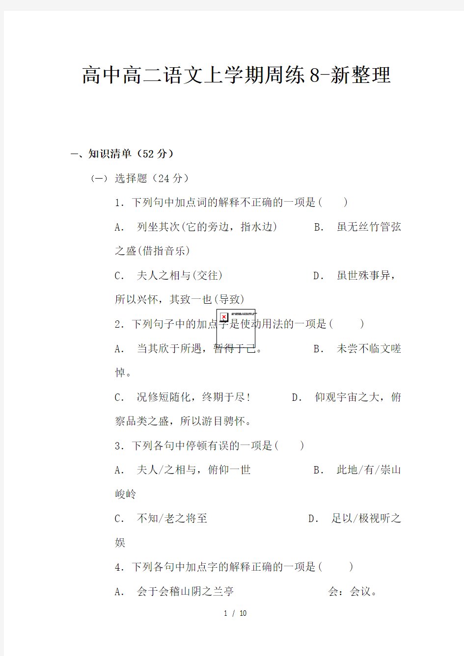 高中高二语文上学期周练8-新整理