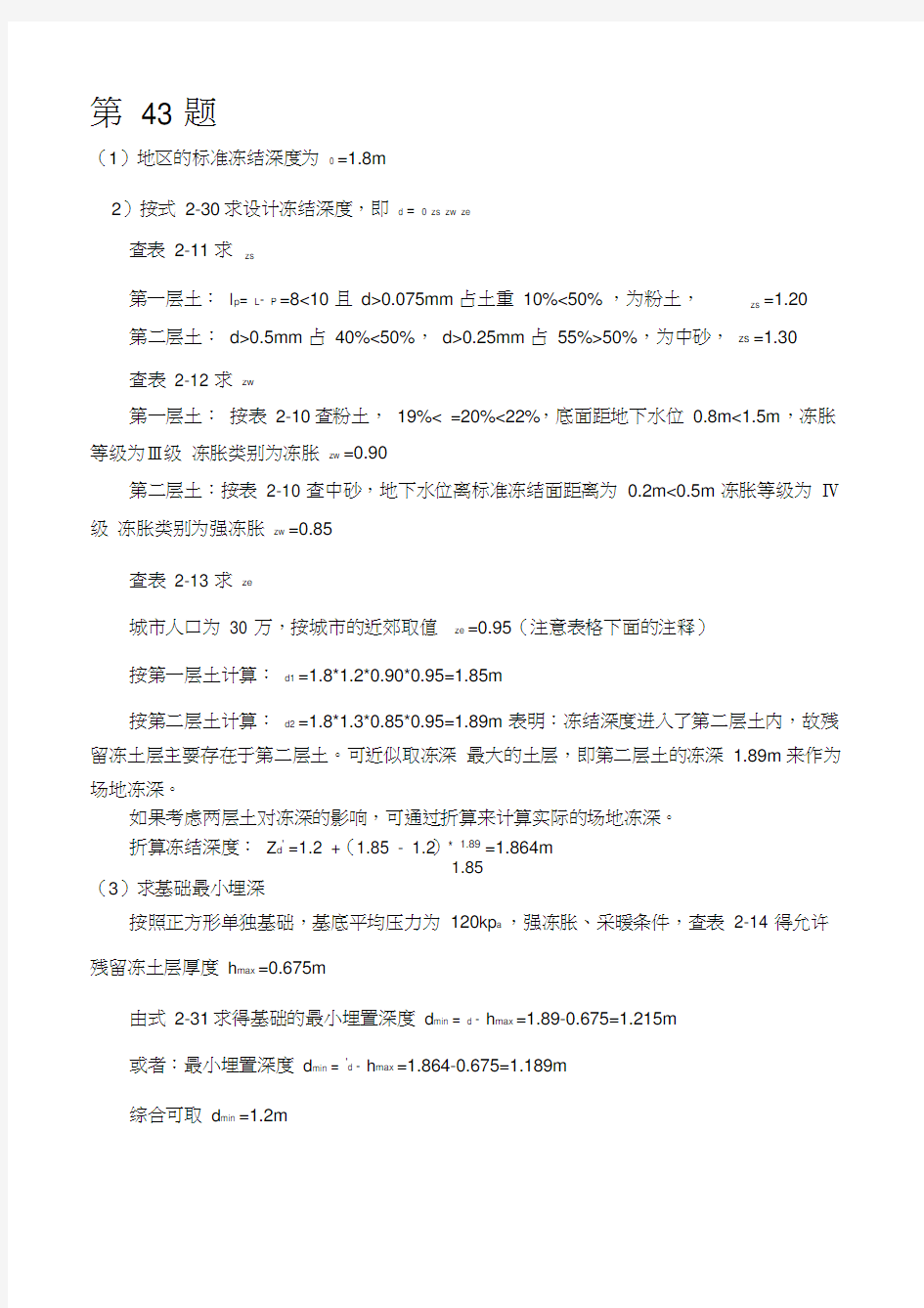 基础工程(清华大学出版社)第二章课后习题答案