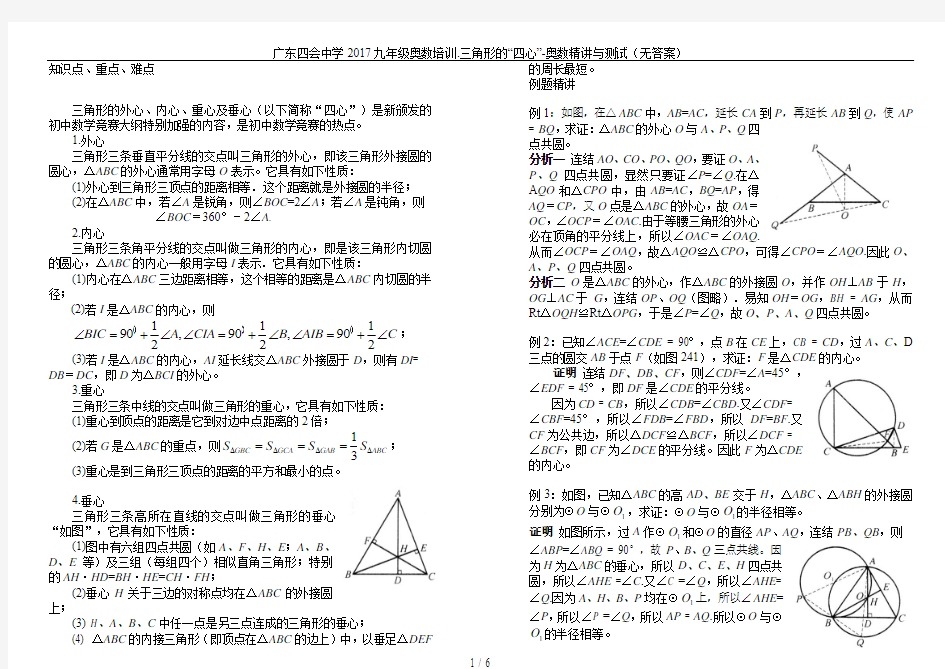 广东四会中学2017九年级奥数培训.三角形的“四心”-奥数精讲与测试(无答案)