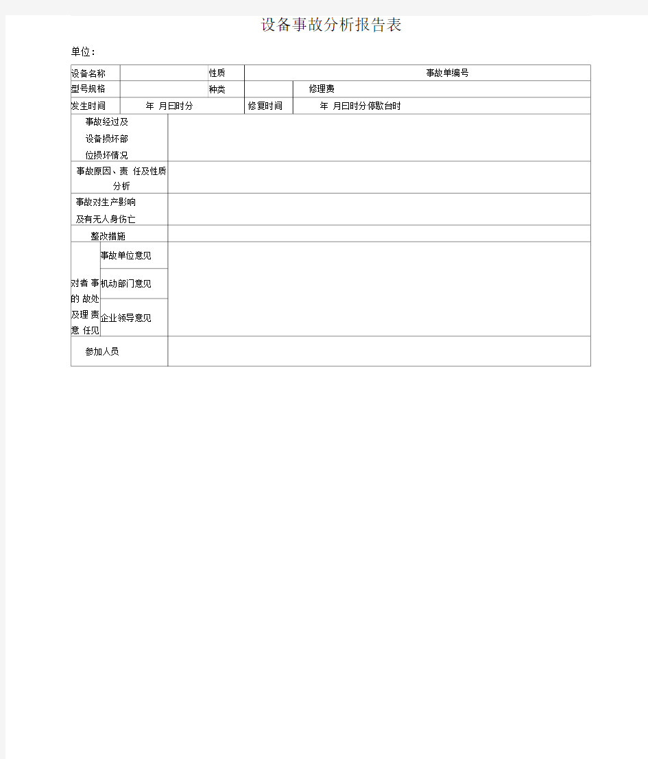 设备事故分析报告表