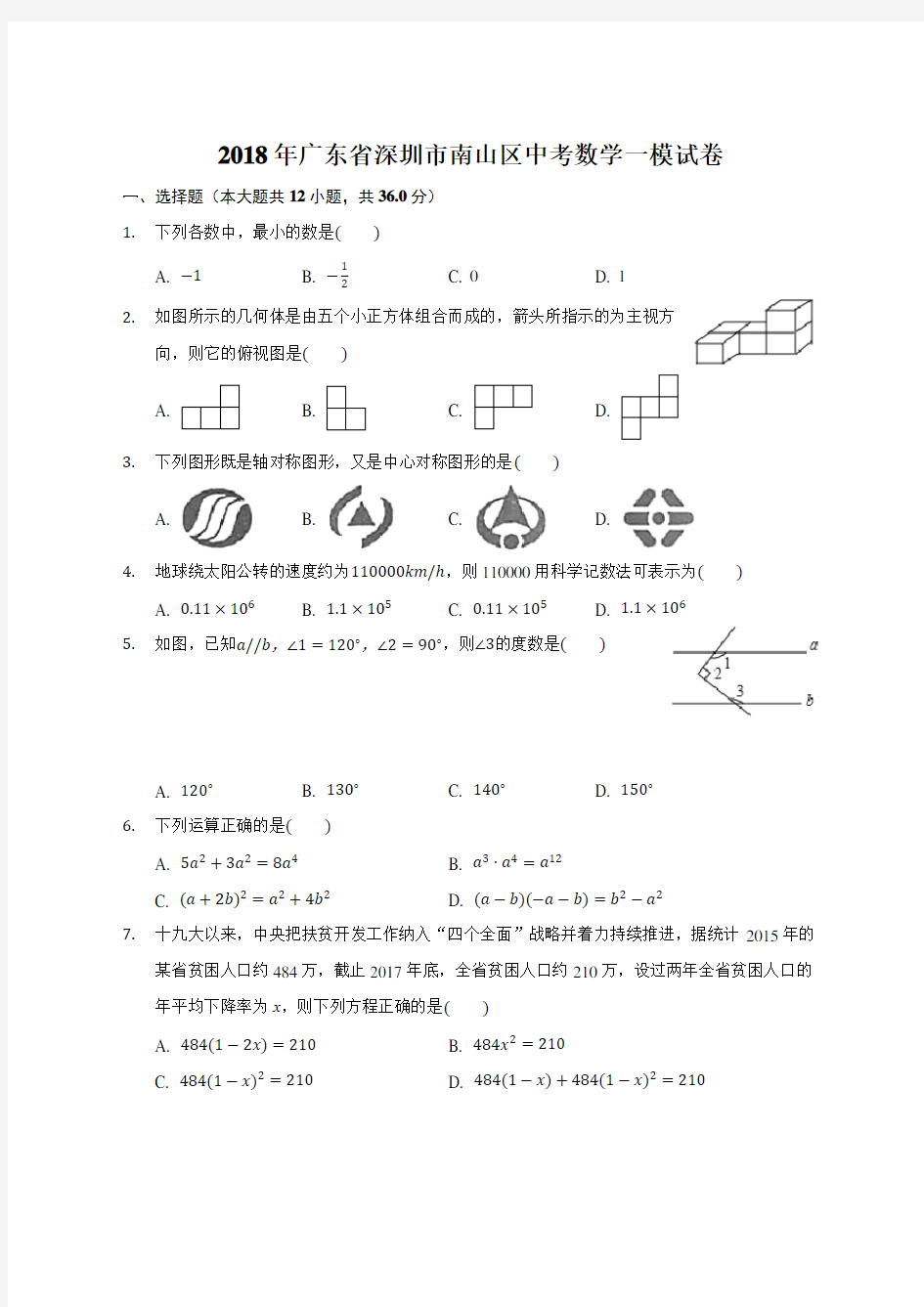 广东省深圳市南山区2019年最新中考数学一模试卷及答案