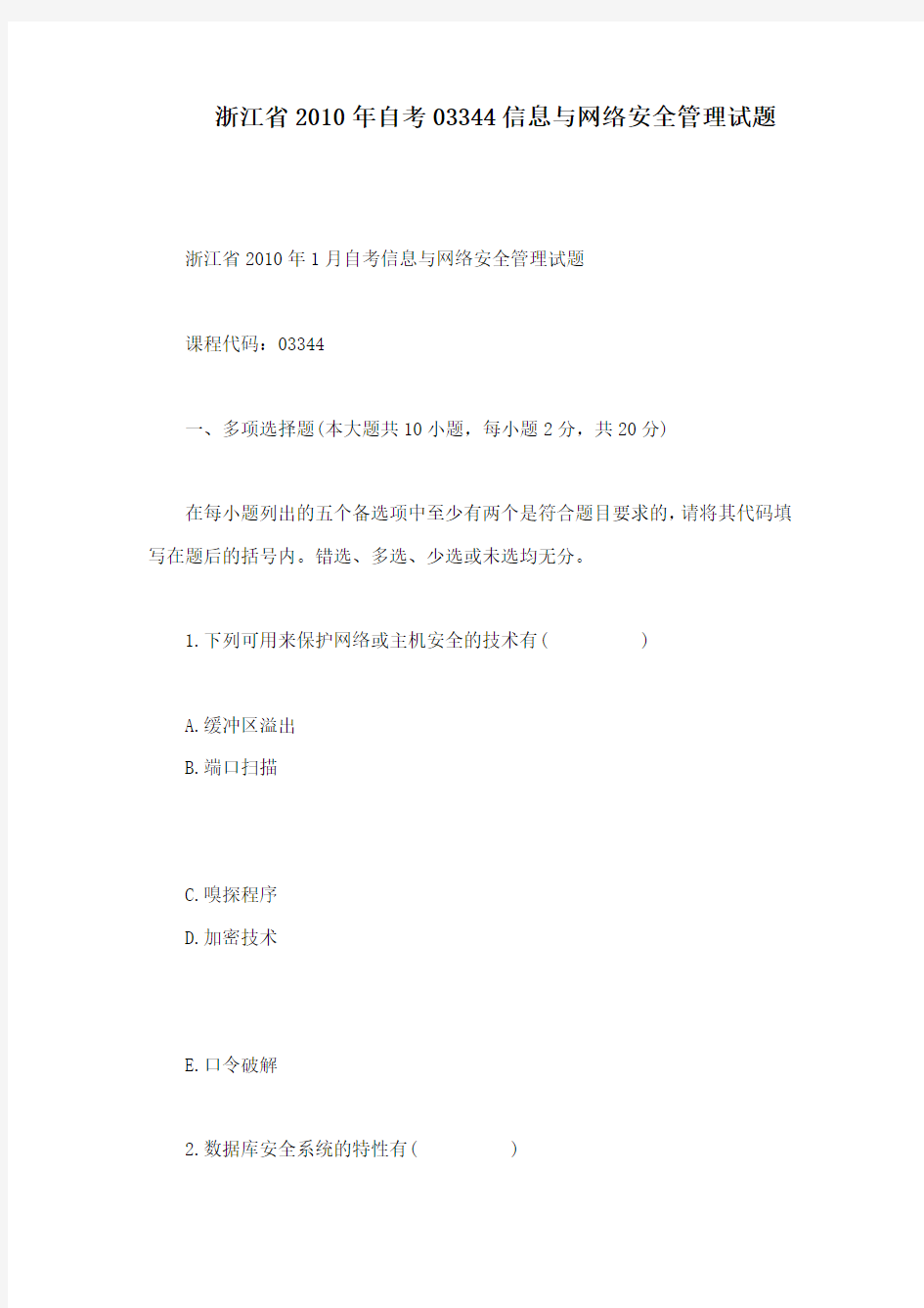 浙江省2010年自考03344信息与网络安全管理试题